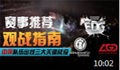 【小苍观战指南】第2期：LPL队伍出线关键战役