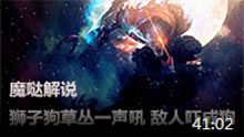 魔哒蒂斯解说：狮子狗野区草丛一声吼 敌人吓成狗