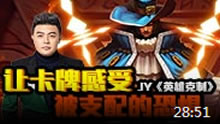 JY英雄克制：让卡牌感受被支配的恐惧！