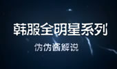 伪伪酱解说：韩服Faker VS Deft 我科惨遭泉水杀