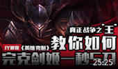 JY英雄克制：教你战争之王爆打剑姬1秒5刀