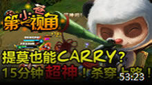 小苍第一视角：15分钟超神上单提莫
