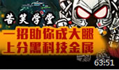 苦笑学堂：无耻上分套路 告诉你为什么要禁金属