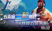 JY解说：五杀就一枪而已 S6暴走五杀男枪！