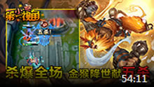 小苍第一视角：五杀！金猴降世杀爆全场 ！