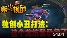 小苍第一视角：独创打法小丑的救赎