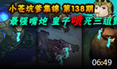 小苍坑爹集锦：皇子说死三组野！