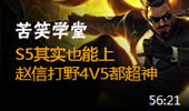 苦笑学堂：打野赵信 4V5也可以照样超神