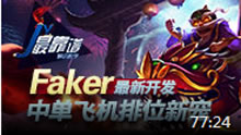 JY解说：Faker最新开发 中单飞机排位新宠