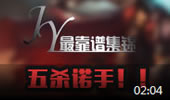 JY最靠谱集锦：暴走诺手--无可匹敌的力量