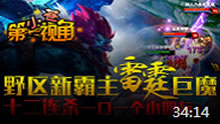 小苍第一视角：野区新霸主 雷霆巨魔！