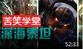 苦笑学堂：控制狂魔深海泰坦 玩的就是控制！