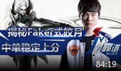 JY解说：揭秘Faker式皎月 中单稳定上分