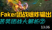 苦笑学堂：团战大解析 Faker爆炸输出完美团战！