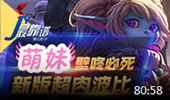 JY解说：萌妹壁咚必死 新版超肉波比！