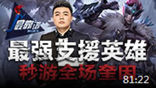 JY解说：最强支援英雄 秒游全场奎因