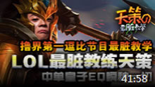 天策的最脏教学：LOL最脏教练天策