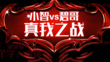 小智解说：百威真我之战！第一场！