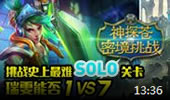 神探苍的秘境挑战：史上最难solo锐雯1V7