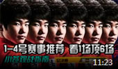 小苍观战指南：【第1期】1-4号赛事推荐 看1场顶6场