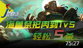 JY解说：海兽祭祀肉到1v5 居然可以轻松5杀！
