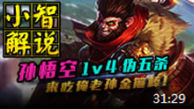小智解说：齐天大圣孙悟空，1V4伪五杀！