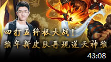 若风解说：四打五终极大战！猴年新皮肤再现逆天神猴