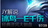 JY解说：冰鸟一E千伤 经典逆风大翻盘