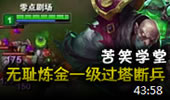 苦笑学堂：无耻炼金一级断兵 能奈我何！