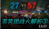 苦笑学堂：团战大解析 落后30头血泪大翻盘！