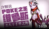 JY解说：poke之王韦鲁斯 杀人于千里之外