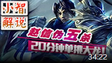 小智解说：赵信伪五杀，20分钟单挑大龙！