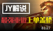 JY解说：最强重做上单盖伦 疯狂五杀Carry全场！