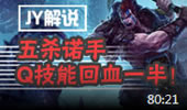JY解说：五杀上单诺手 Q技能回血一半！