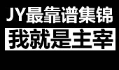 JY最靠谱集锦：极限蝎子王 现在我就是主宰！