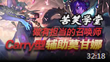 苦笑学堂：CARRY型辅助--莫甘娜