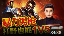 JY解说：野区暴力男枪 打野也能随便1V5