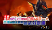 魔哒解说：逆风兰博遇到掉线4V5队友喷依然强势CARRY！