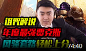 诅咒解说：年度最强贾克斯 风骚套路轻松上分