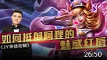 JY英雄克制：教你如何抵御阿狸的魅惑红唇