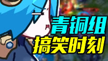 青铜组的搞笑时刻：虐泉终有报，苍天饶过谁