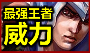 最强王者组的威力：我要打5个！