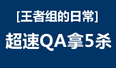 王者组的日常：简单粗暴 光速QA取5杀