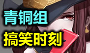 青铜组搞笑时刻：机智卡牌力挽狂澜拯救世界