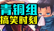 青铜组的搞笑时刻：疾风传！无招胜有招！