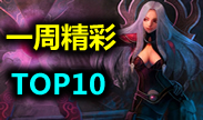 一周精彩TOP10：杀人需要实力，有时更要运气
