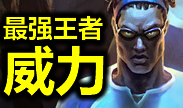 最强王者组的威力第十七期：Uzi上演暴力法则