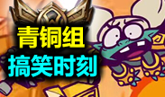 青铜组的搞笑时刻：王者的意识，抠脚的操作