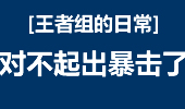 王者组的日常：The shy剑豪 不好意思出暴击了