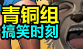 青铜组的搞笑时刻：第一把晋级赛就排到5个逗比